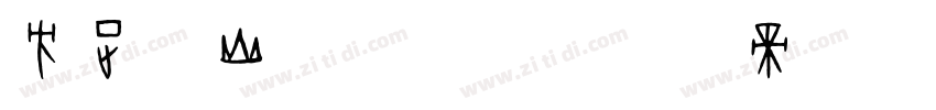 方正泰山金刚经隶字体转换