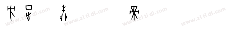 方正清柳字体转换