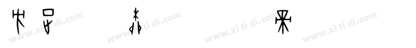 方正清风柳楷字体转换