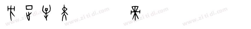 方正牟黑字体转换