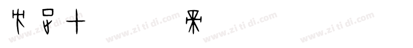 方正甲字体转换