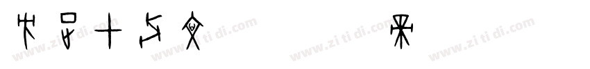 方正甲骨文转字体转换