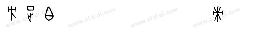 方正白体_S10字体转换