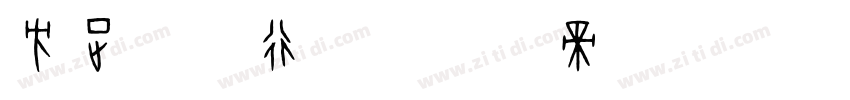 方正硬笔行楷字体转换