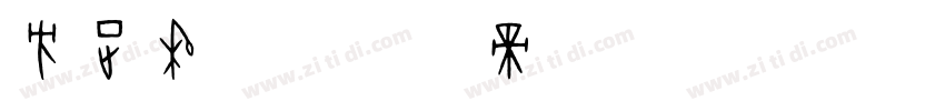 方正秀英字体转换