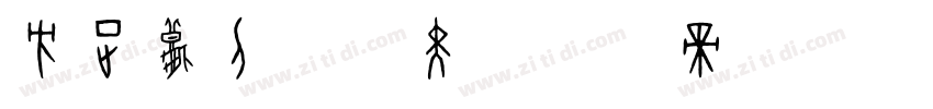 方正秋刀鱼润黑字体转换
