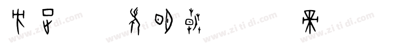 方正筑紫老明朝字体转换