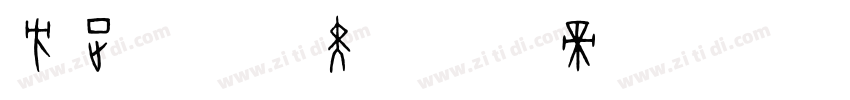 方正简毡毛黑字体转换
