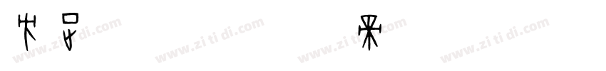 方正簡粗倩字体转换