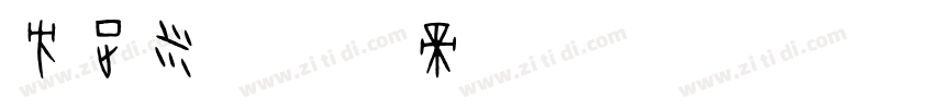 方正米字体转换