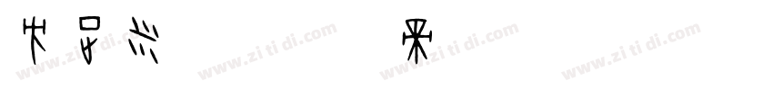 方正米芾字体转换