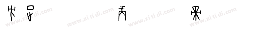 方正粗圆繁体商字体转换