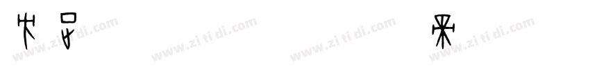 方正粗等线数字字体转换