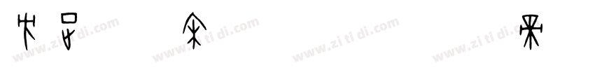 方正粗雅宋_GBK字体转换