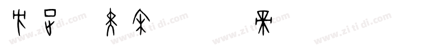 方正粗黑宋字体转换