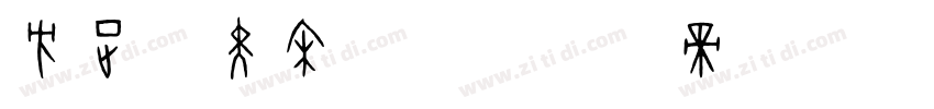 方正粗黑宋字体字体转换