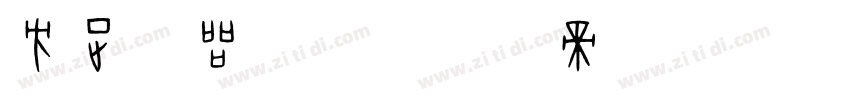 方正精品楷体字体转换