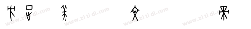 方正精美堂寄席文字字体转换