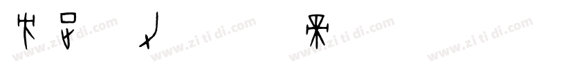 方正给力字体转换