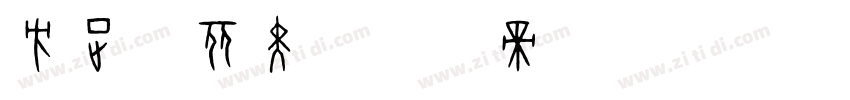 方正综丽黑字体转换