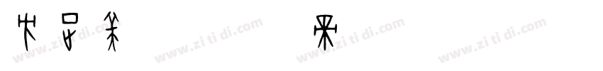 方正美团字体转换