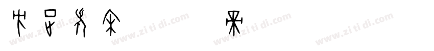 方正老宋字体转换