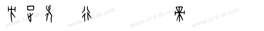 方正老式行楷字体转换