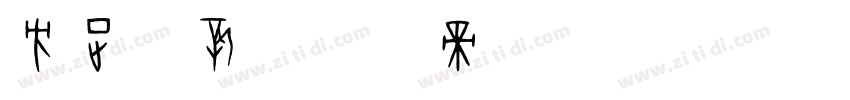 方正聚新字体转换