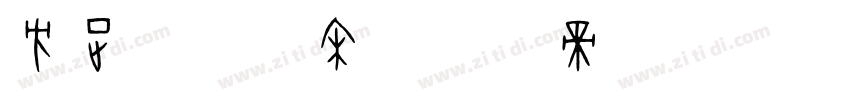 方正聚珍仿宋字体转换