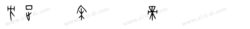 方正聚珍宋字体转换