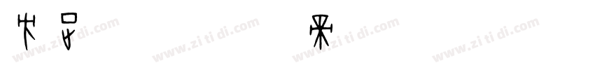 方正苍颜字体转换