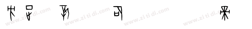 方正苏新诗卵石字体字体转换