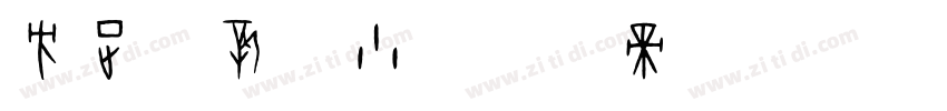 方正苏新诗小字体转换
