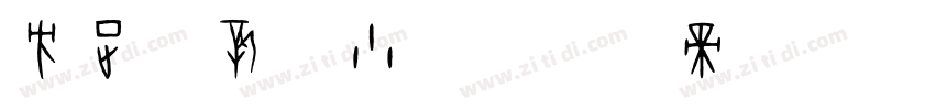 方正苏新诗小爨字体转换