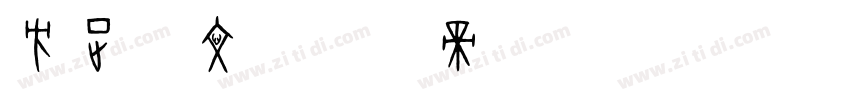 方正英文字体转换