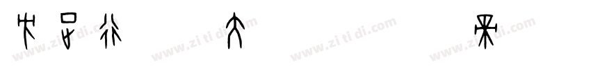 方正行楷-大字库字体转换