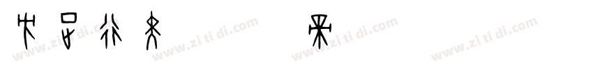 方正行黑字体转换