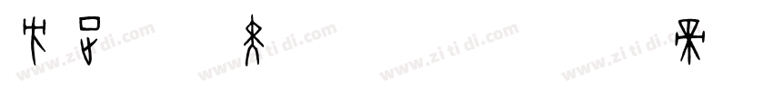 方正超粗黑_GBK字体转换