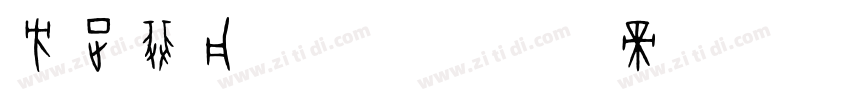 方正非凡体字体字体转换