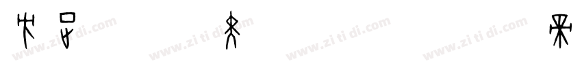 方正韵动粗黑_GBK字体转换