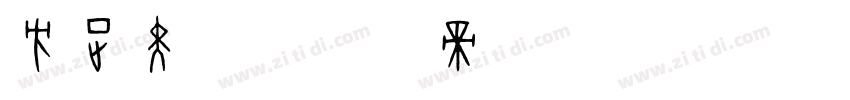 方正黑体字体转换