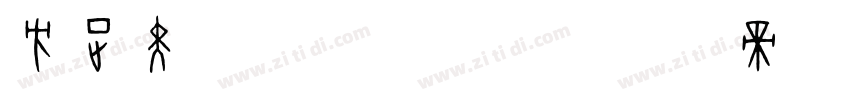 方正黑体light字体转换