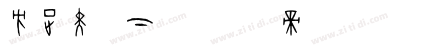 方正黑体下载字体转换