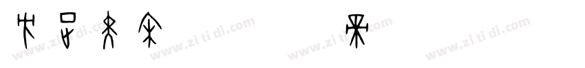 方正黑宋体字体转换