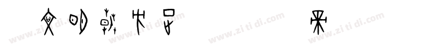 汇文明朝方正昊字体转换