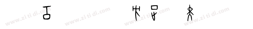 造字工房黄金时方正悠黑简体513B代体字体转换