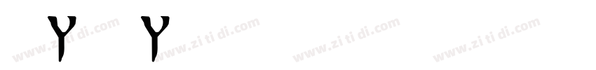 ccwildwords字体转换