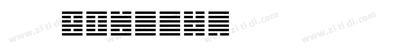 刻石录颜体INgaan字体转换