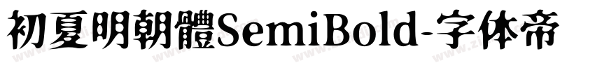 初夏明朝體SemiBold字体转换