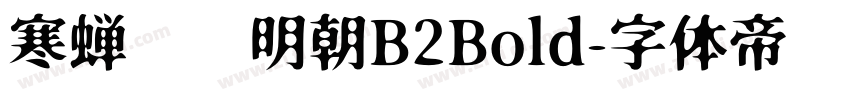 寒蝉锦书明朝B2Bold字体转换